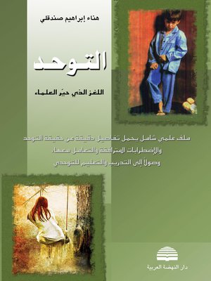 cover image of التوحد : اللغز الذي حير العلماء